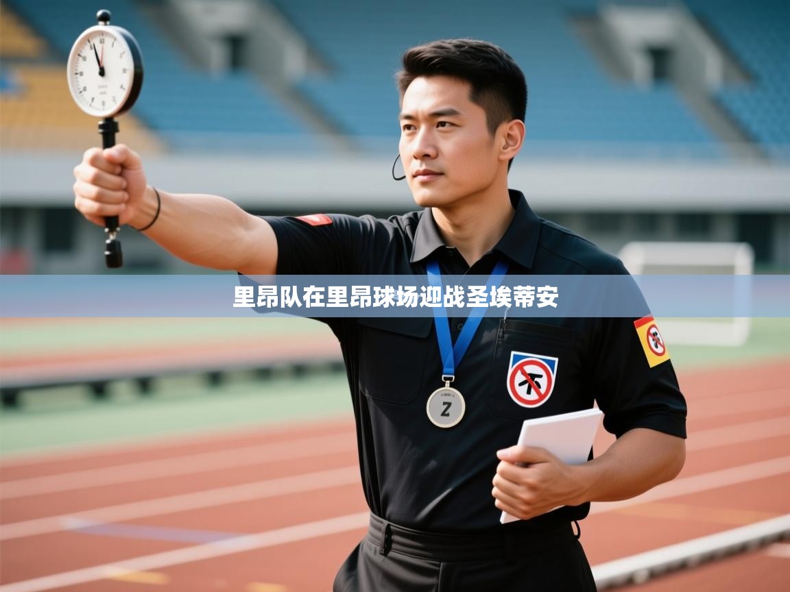 里昂队在里昂球场迎战圣埃蒂安  第1张