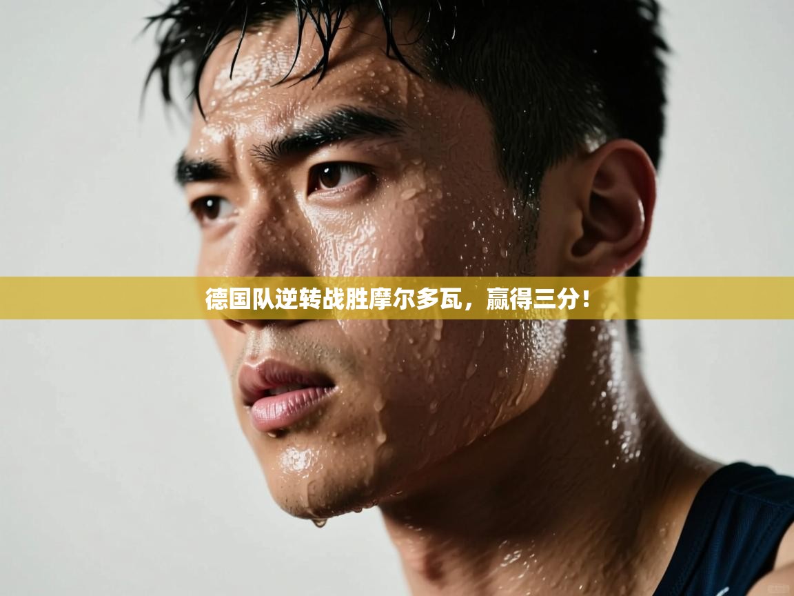 德国队逆转战胜摩尔多瓦，赢得三分！  第1张
