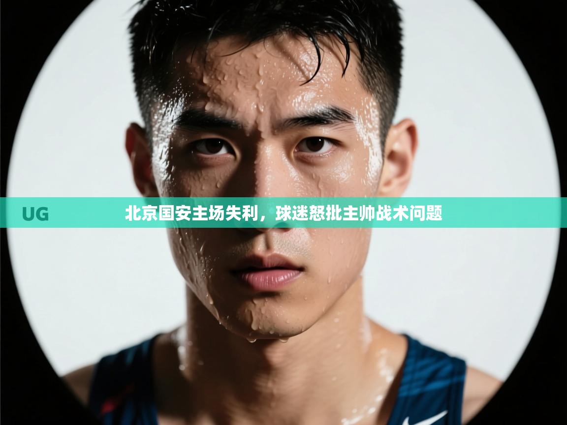 北京国安主场失利，球迷怒批主帅战术问题  第2张