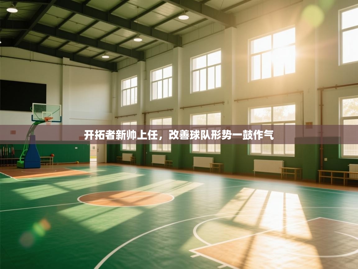 开拓者新帅上任，改善球队形势一鼓作气  第1张