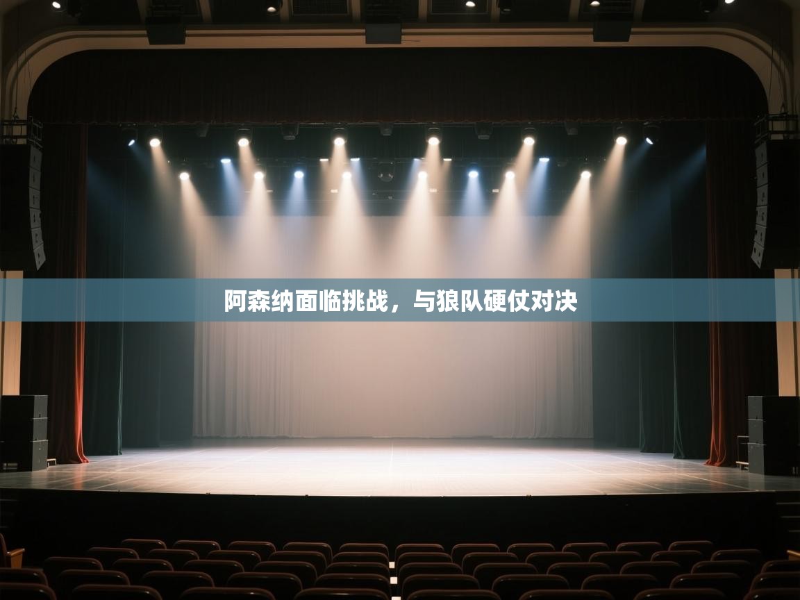 阿森纳面临挑战,与狼队硬仗对决 第2张