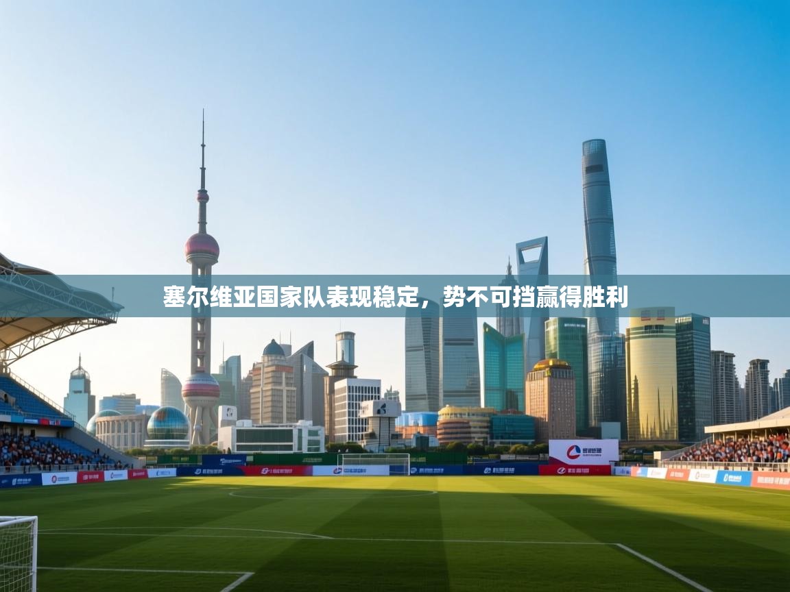 塞尔维亚国家队表现稳定,势不可挡赢得胜利 第1张