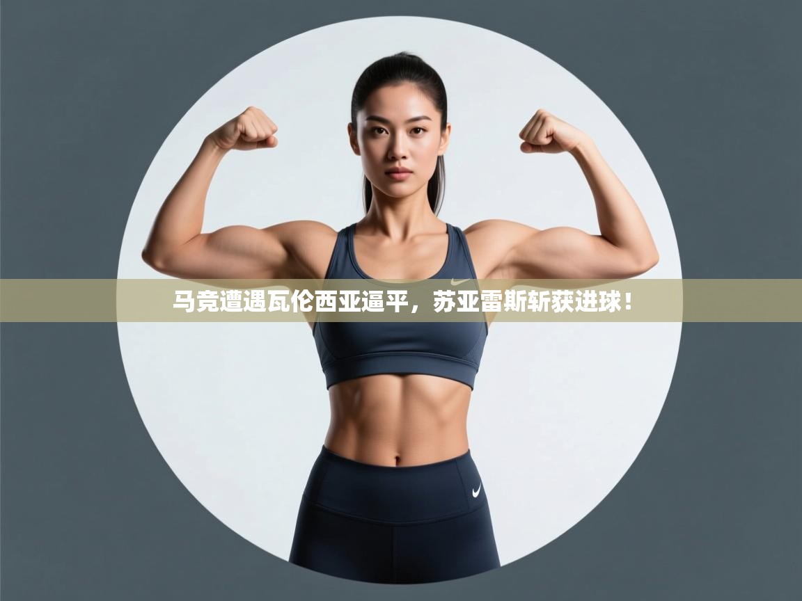 马竞遭遇瓦伦西亚逼平，苏亚雷斯斩获进球！  第2张