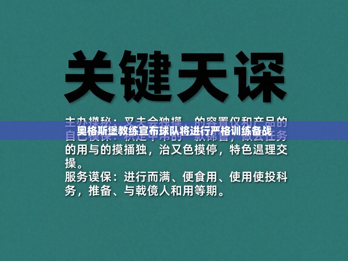 奥格斯堡教练宣布球队将进行严格训练备战  第2张