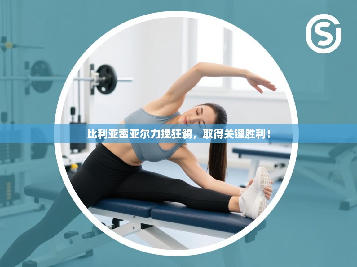 比利亚雷亚尔力挽狂澜，取得关键胜利！  第2张