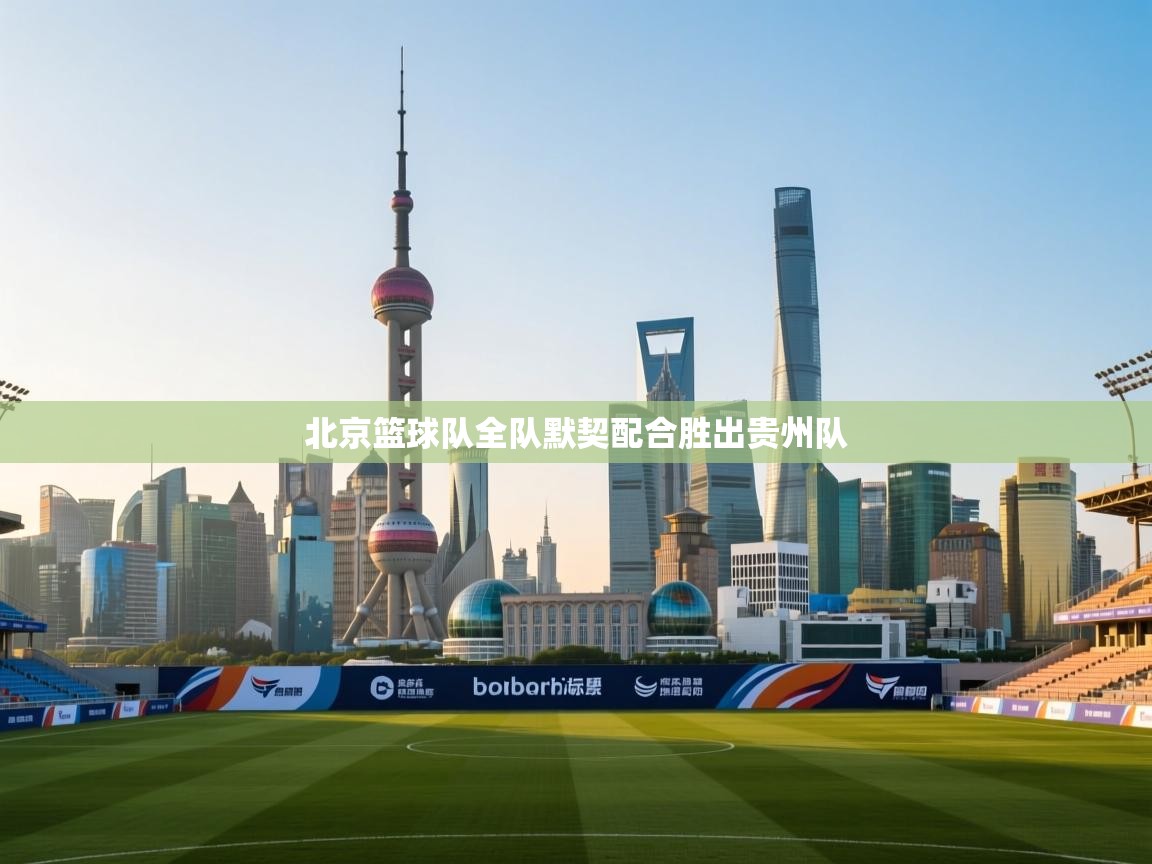 北京篮球队全队默契配合胜出贵州队  第1张