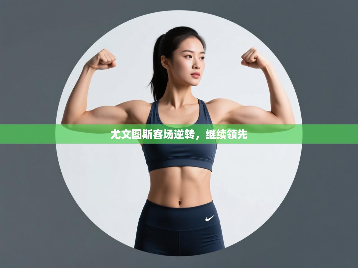 尤文图斯客场逆转，继续领先  第1张