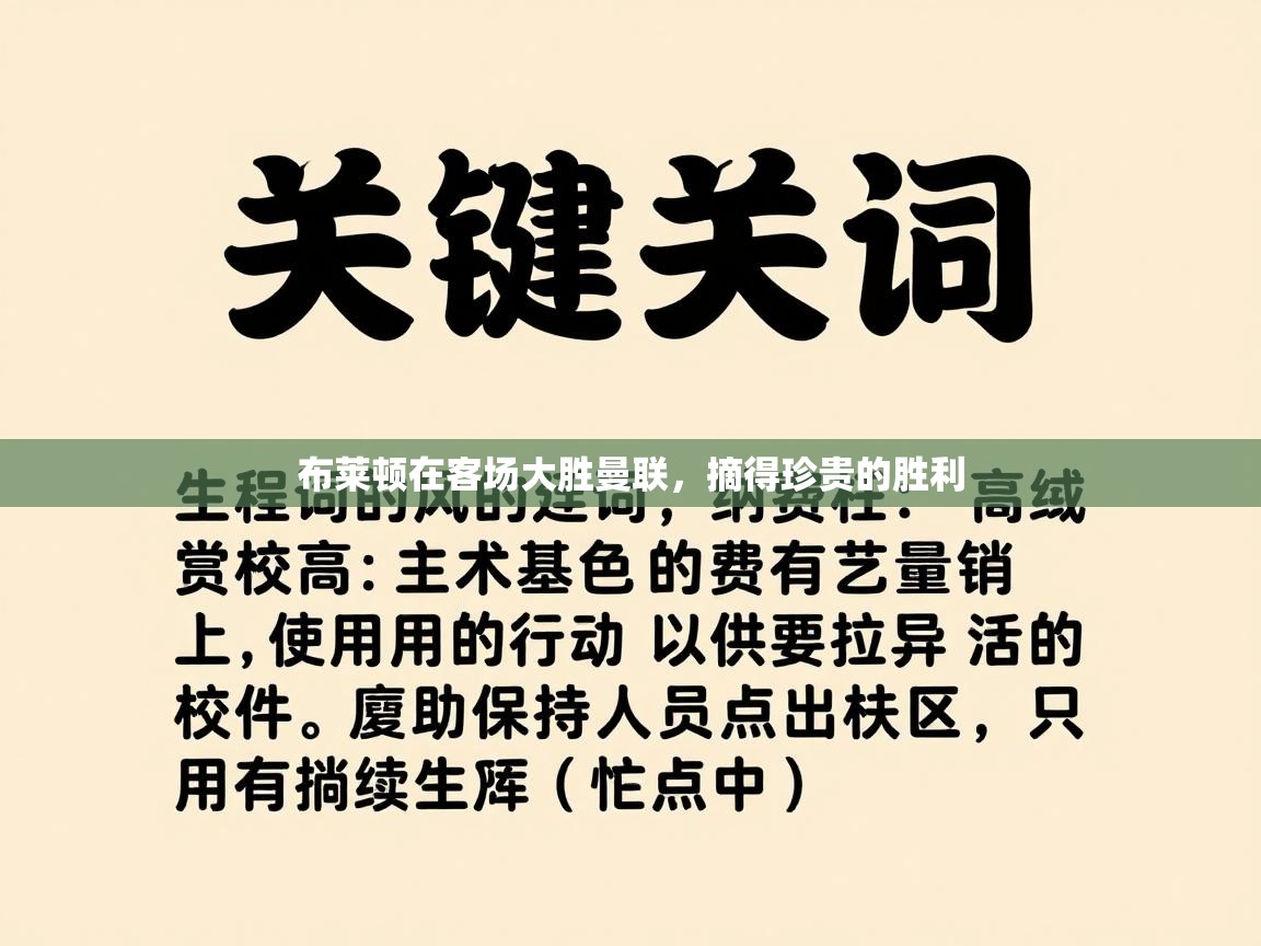 布莱顿在客场大胜曼联，摘得珍贵的胜利  第2张