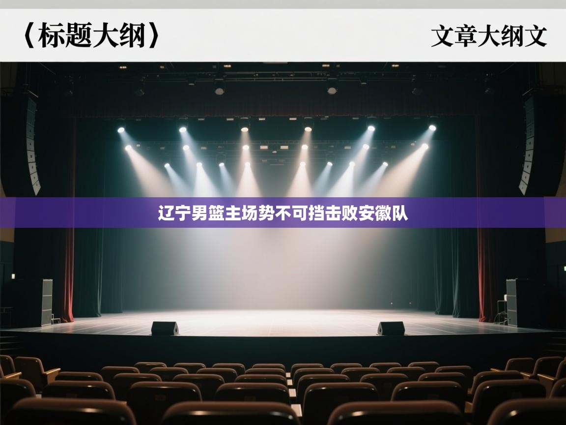 辽宁男篮主场势不可挡击败安徽队  第1张