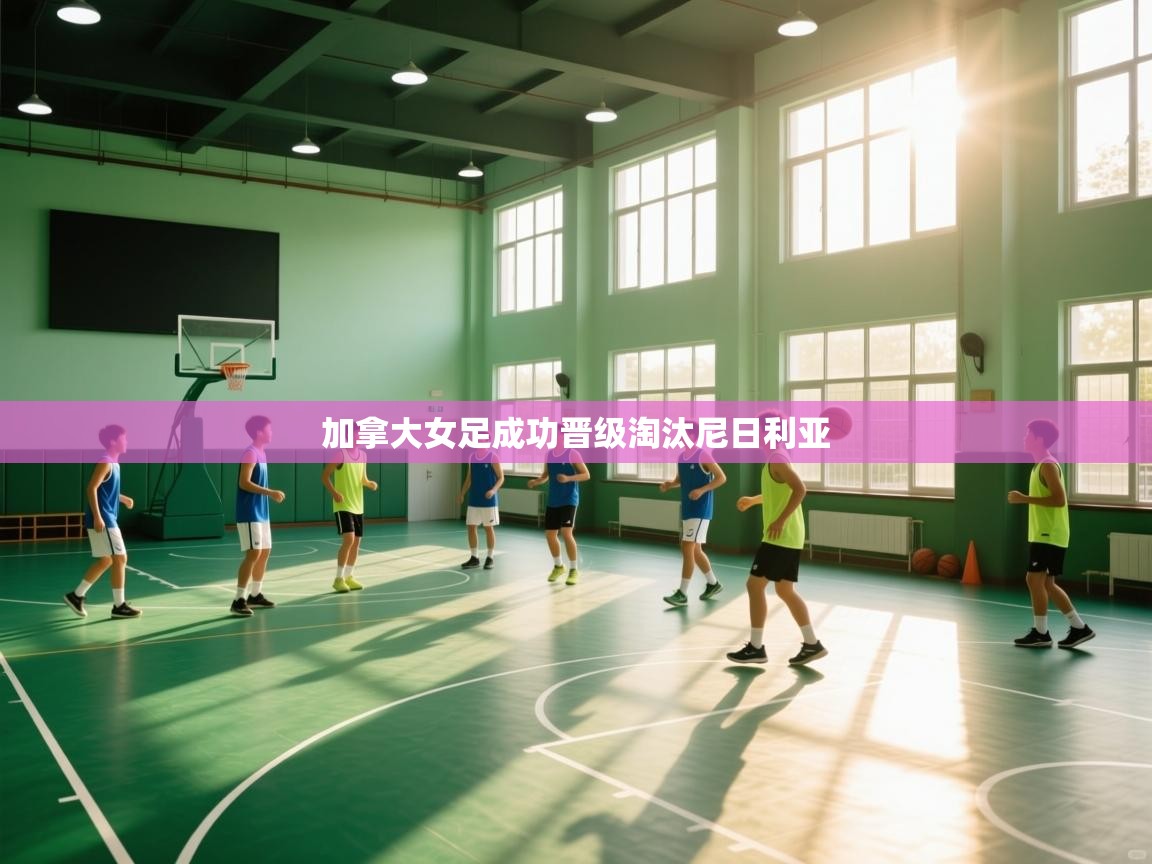 加拿大女足成功晋级淘汰尼日利亚  第1张