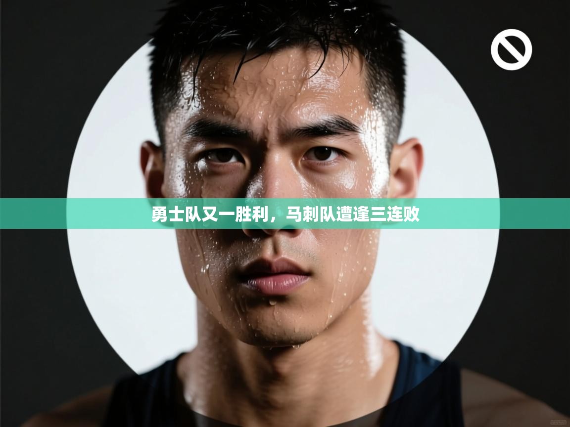 勇士队又一胜利，马刺队遭逢三连败  第1张