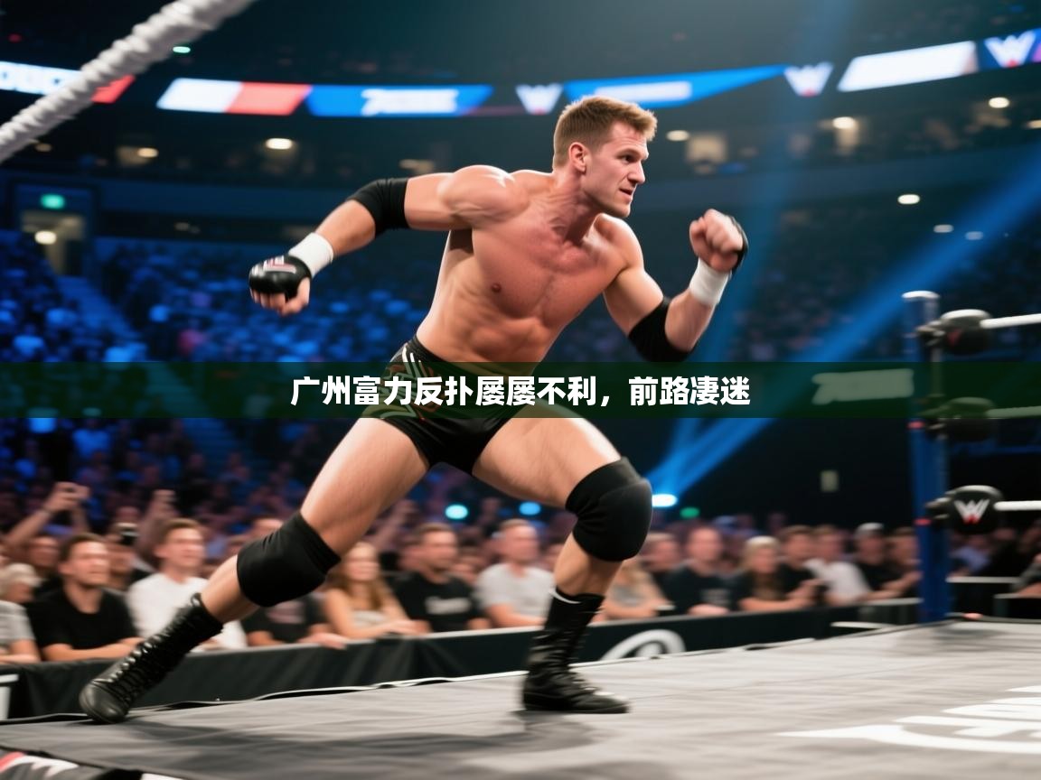 广州富力反扑屡屡不利，前路凄迷  第1张