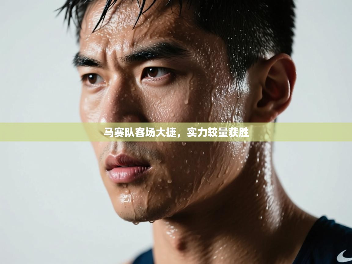 马赛队客场大捷，实力较量获胜  第1张