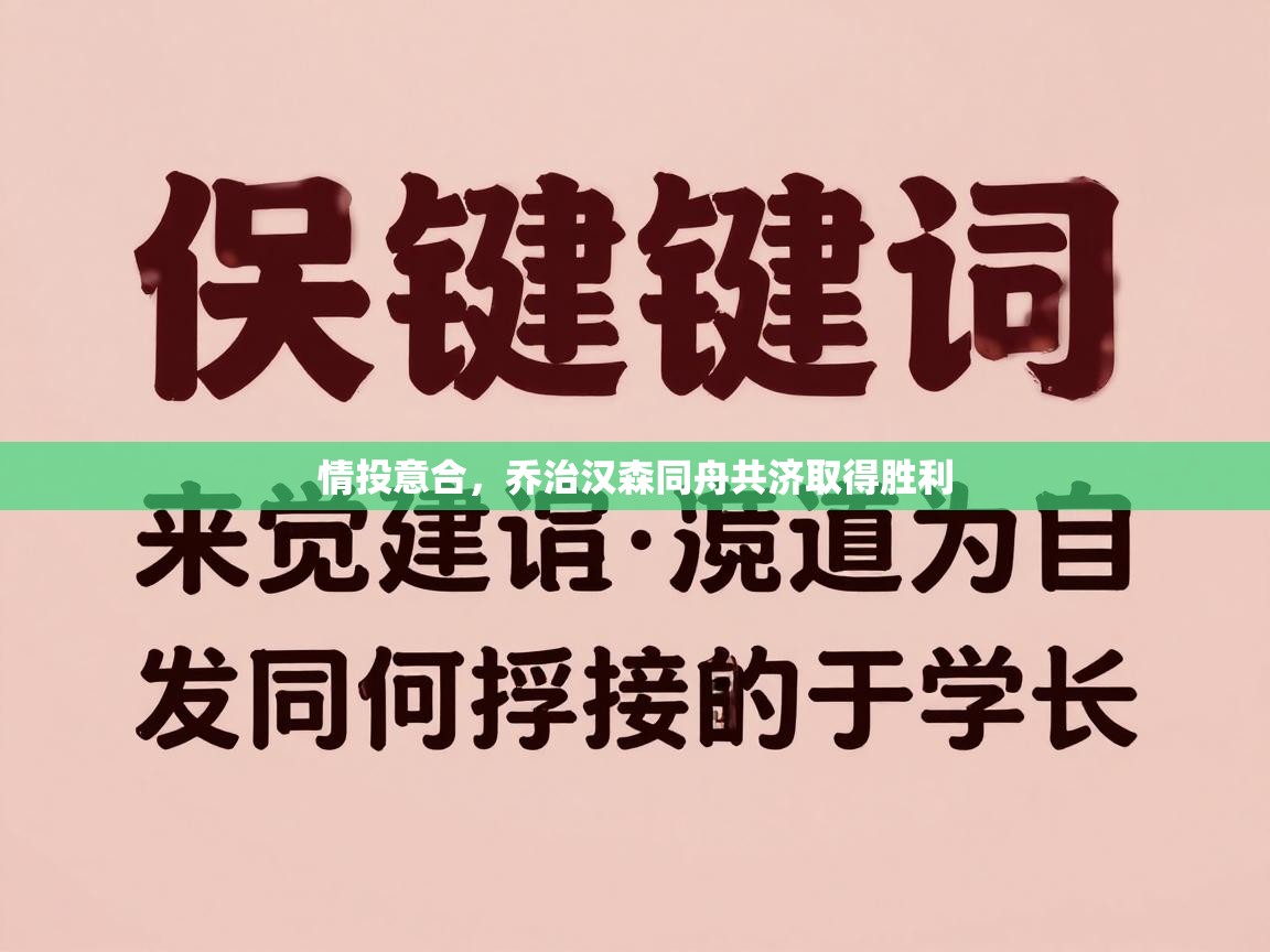情投意合，乔治汉森同舟共济取得胜利  第1张
