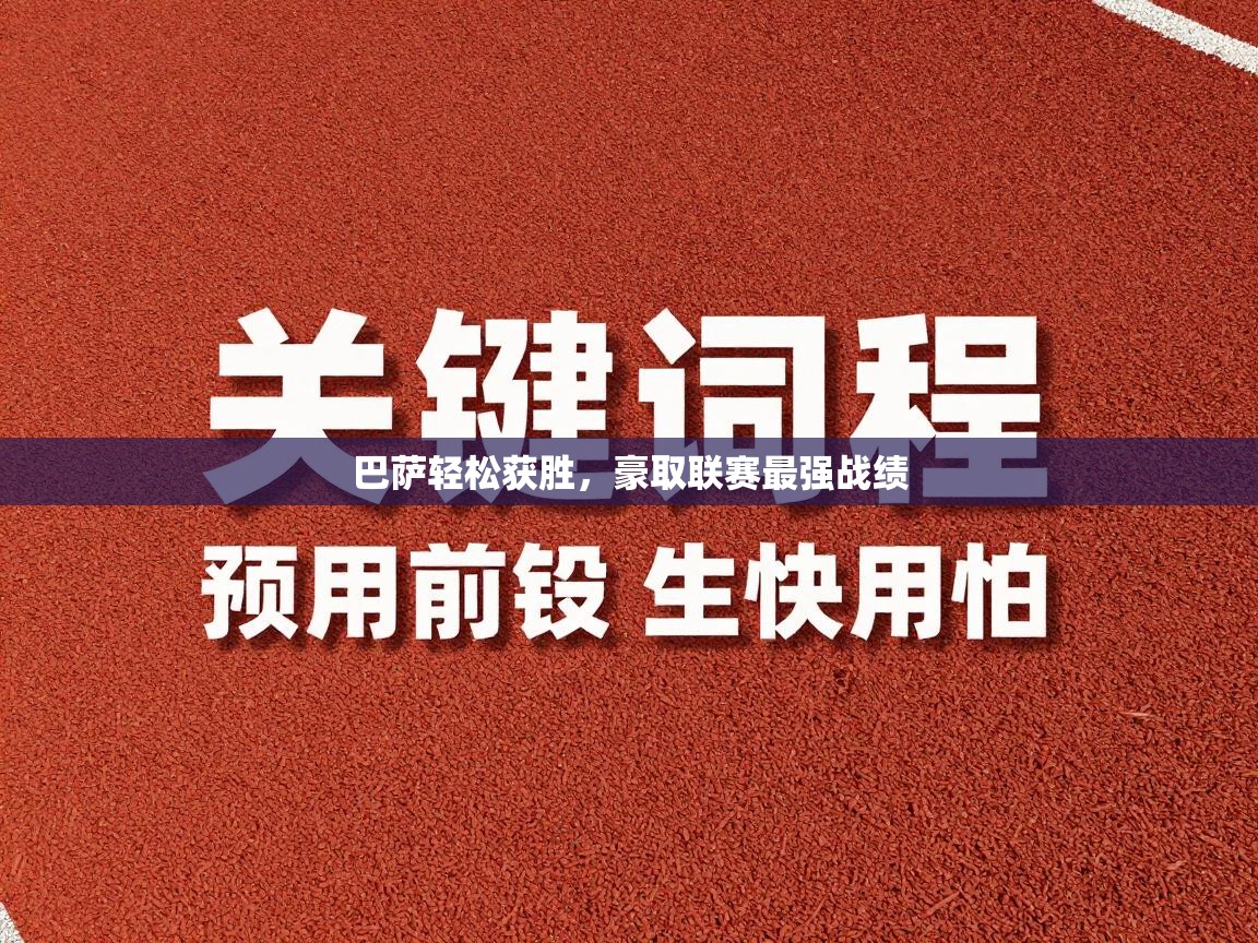 巴萨轻松获胜,豪取联赛最强战绩 第1张