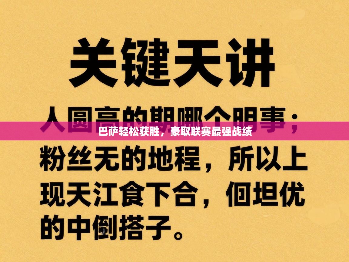 巴萨轻松获胜,豪取联赛最强战绩 第2张