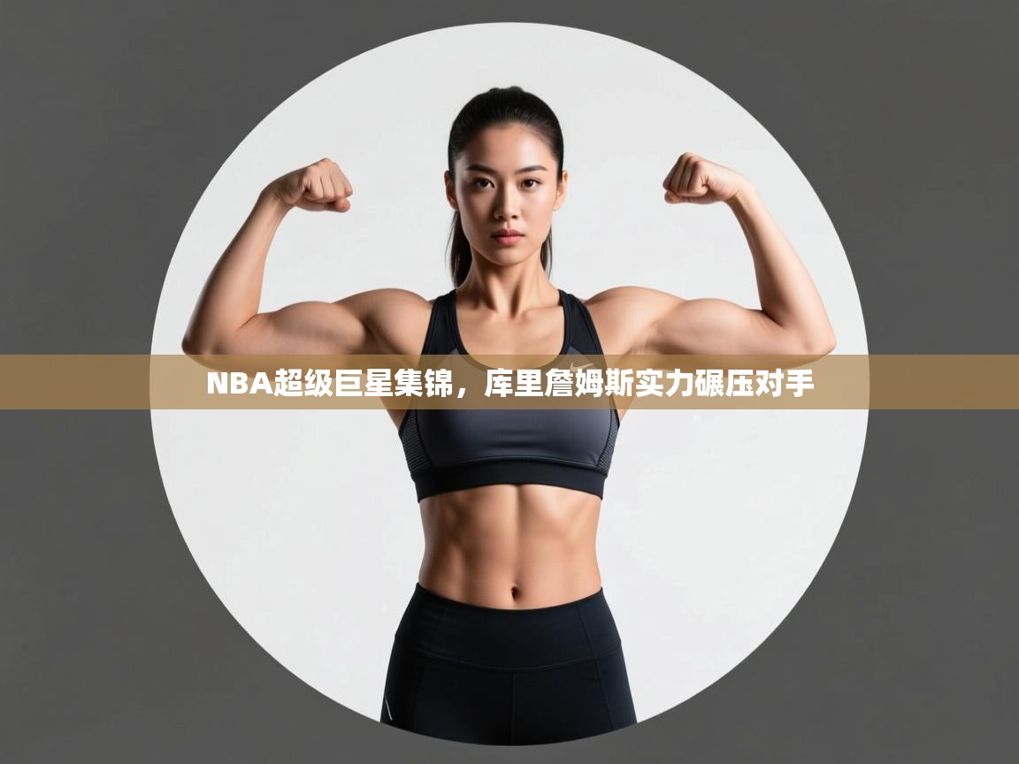 NBA超级巨星集锦，库里詹姆斯实力碾压对手  第1张