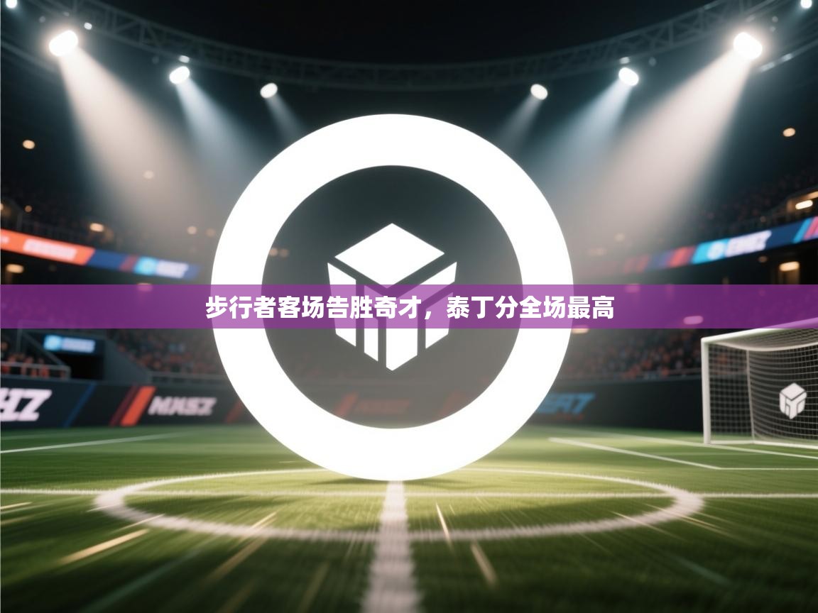 步行者客场告胜奇才，泰丁分全场最高  第1张